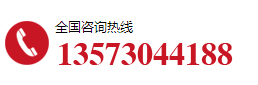 全國(guó)咨詢(xún)熱線(xiàn)：13573044188